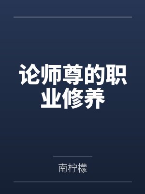 论师尊的职业修养by南柠檬