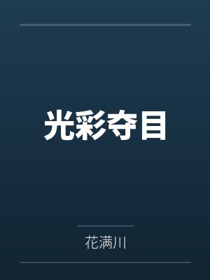 光彩夺目