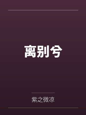 符昊符欣悦离别兮