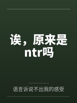 诶,原来是ntr吗
