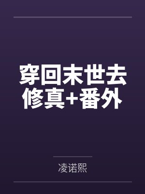 穿回末世去修真+番外