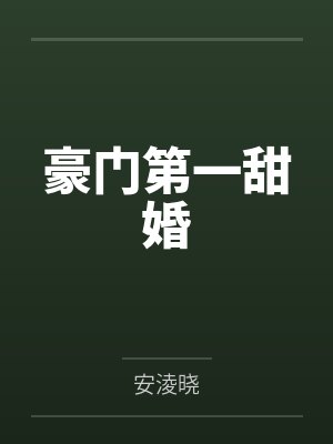豪门第一甜婚