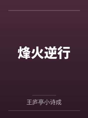 烽火逆行