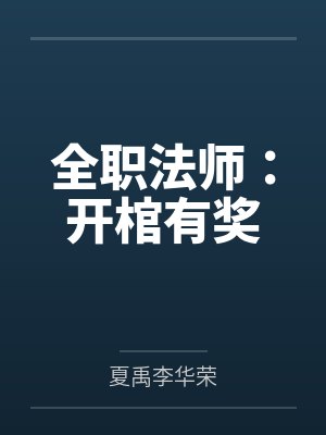 全职法师:开棺有奖