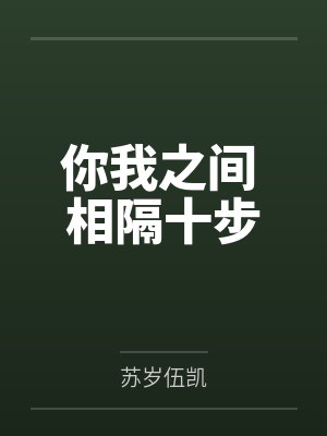 你我之间 相隔十步