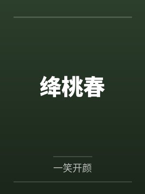 崔婉吉顼绛桃春