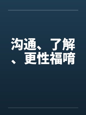 沟通、了解、更性福唷