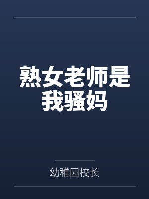 熟女老师是我骚妈笔趣阁无弹窗