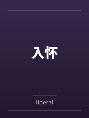 筑清光顾漾舟