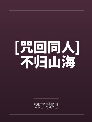 [咒回同人] 不归山海