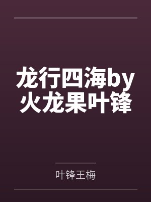 龙行四海by火龙果叶锋