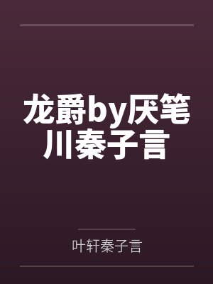 龙爵by厌笔川秦子言