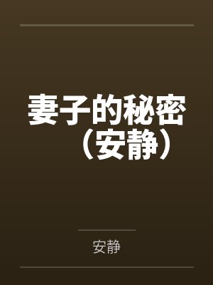 妻子的秘密（安静）