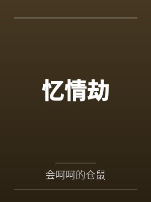 忆情劫