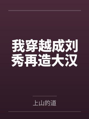 我穿越成刘秀再造大汉