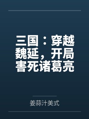 三国:穿越魏延,开局害死诸葛亮