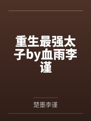 重生最强太子by血雨李谨