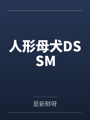 人形母犬DSSM