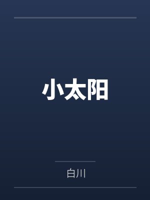 小太阳by周晟