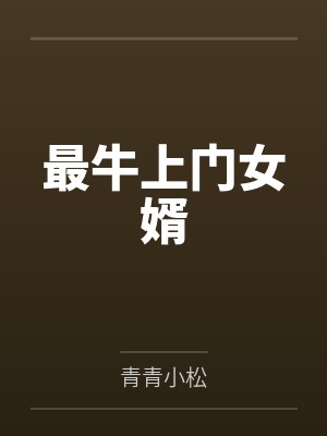 最牛上门女婿by青青小松