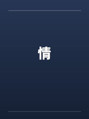 情