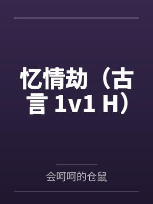 忆情劫（古言 1v1 H）