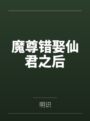 魔尊错娶仙君之后by明识