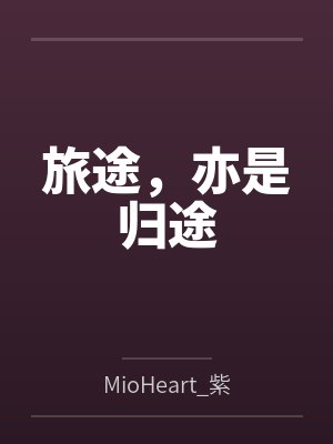 旅途，亦是归途