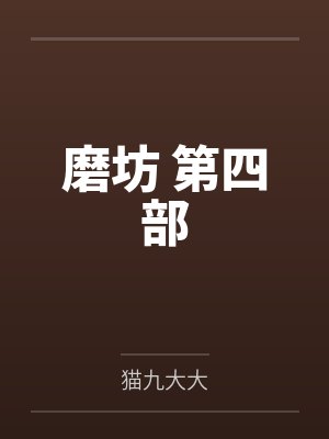 大凤田队长